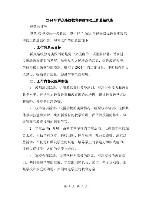 2024年群众路线教育实践活动工作总结报告