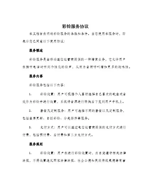 彩铃服务协议