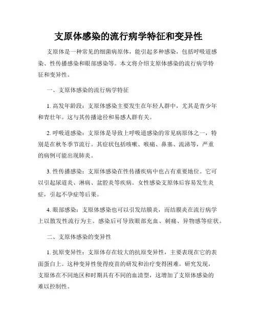 支原体感染的流行病学特征和变异性