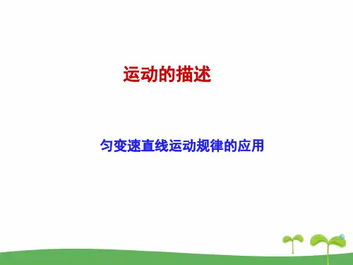 高一物理 匀变速直线运动规律的应用