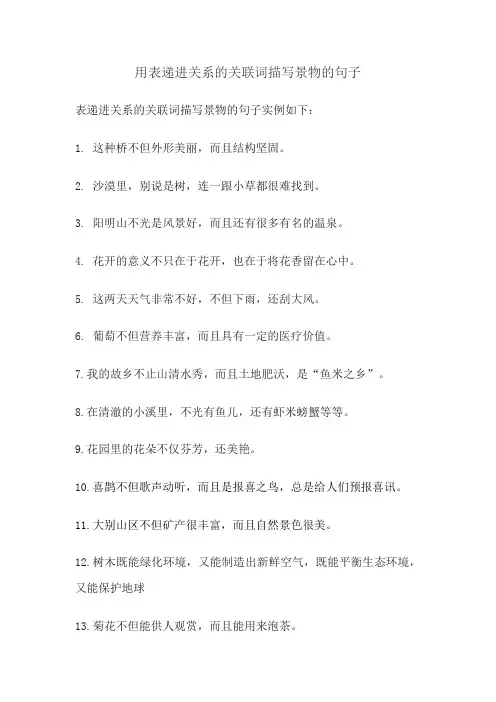 用表递进关系的关联词描写景物的句子
