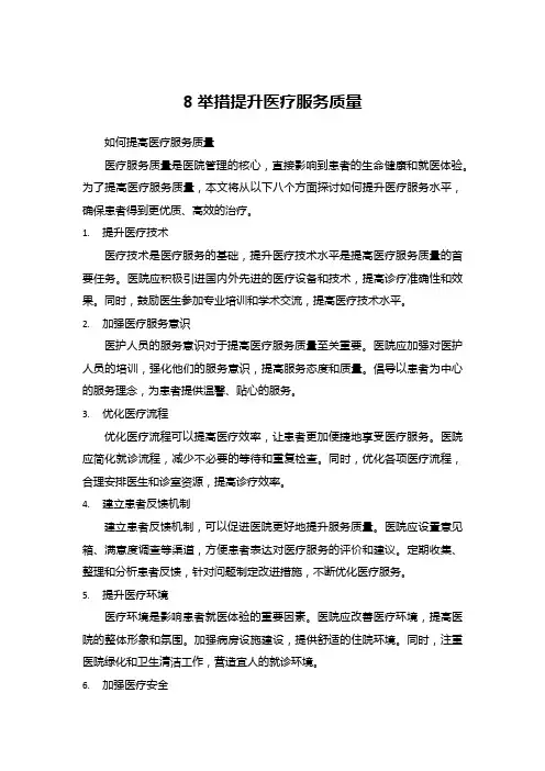 8举措提升医疗服务质量