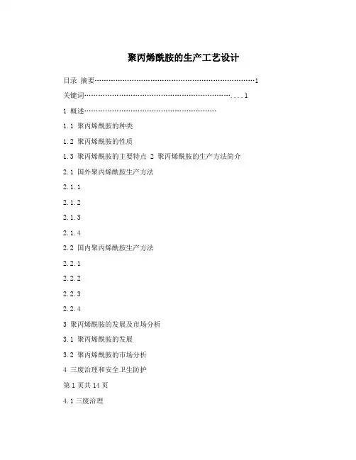 聚丙烯酰胺的生产工艺设计