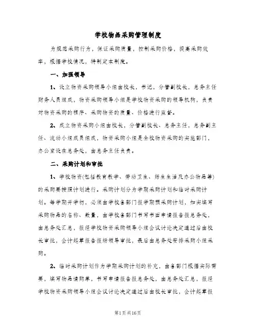 学校物品采购管理制度(6篇)