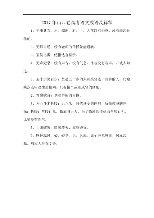 2017年山西卷高考语文成语及解释