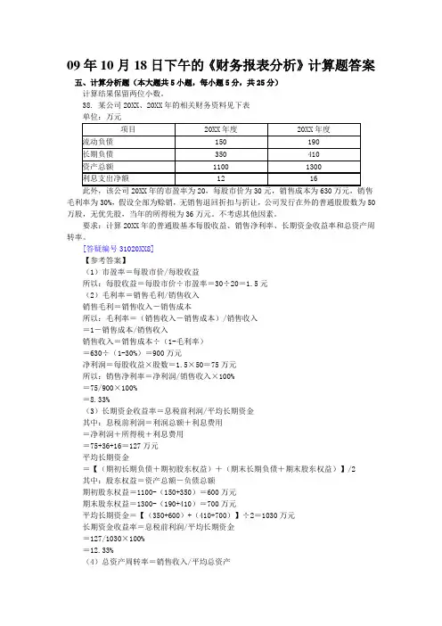 财务管理-09年10月18日下午的《财务报表分析》计算综合题目答案