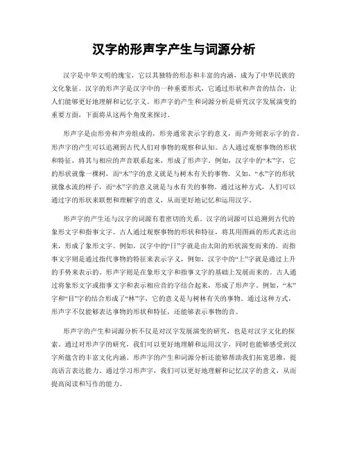 汉字的形声字产生与词源分析