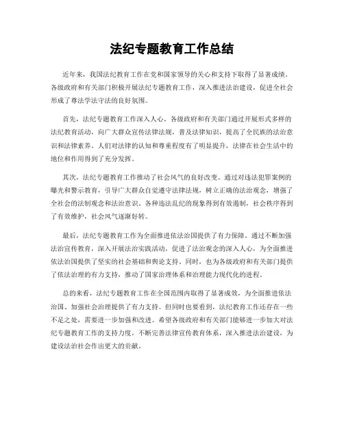 法纪专题教育工作总结