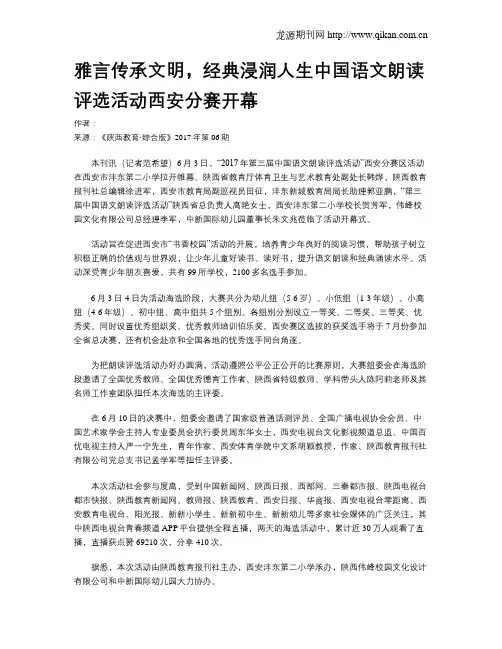 雅言传承文明,经典浸润人生中国语文朗读评选活动西安分赛开幕