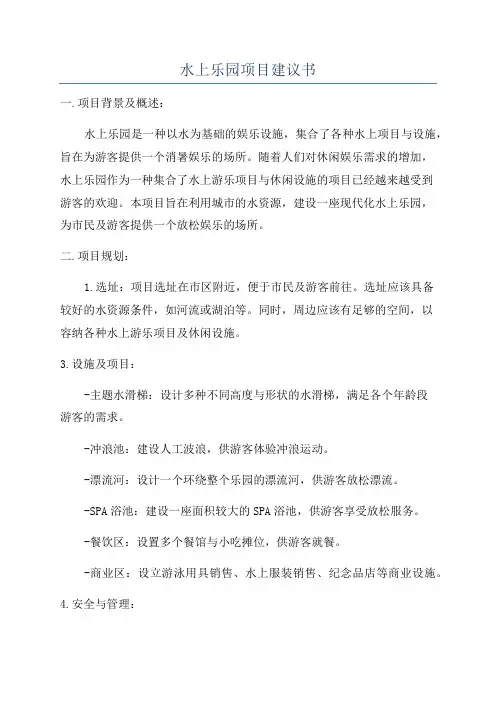 水上乐园项目建议书