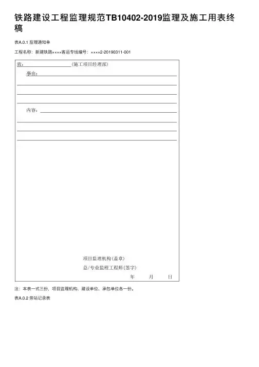铁路建设工程监理规范TB10402-2019监理及施工用表终稿
