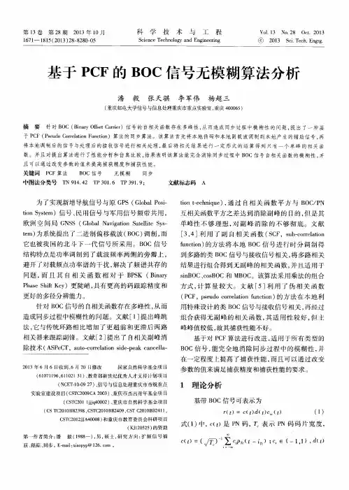基于PCF的BOC信号无模糊算法分析