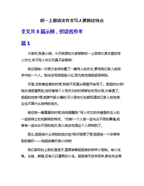 初一上册语文作文写人要抓住特点