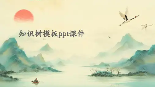知识树模板PPT课件