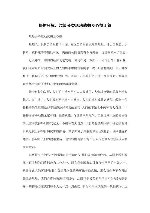保护环境,垃圾分类活动感想及心得5篇