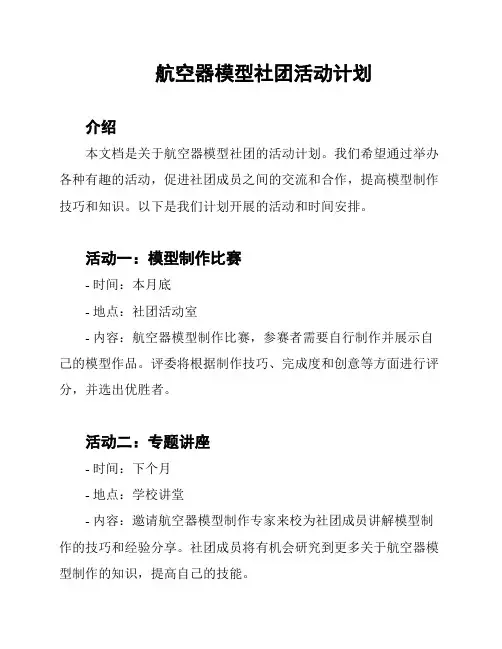 航空器模型社团活动计划