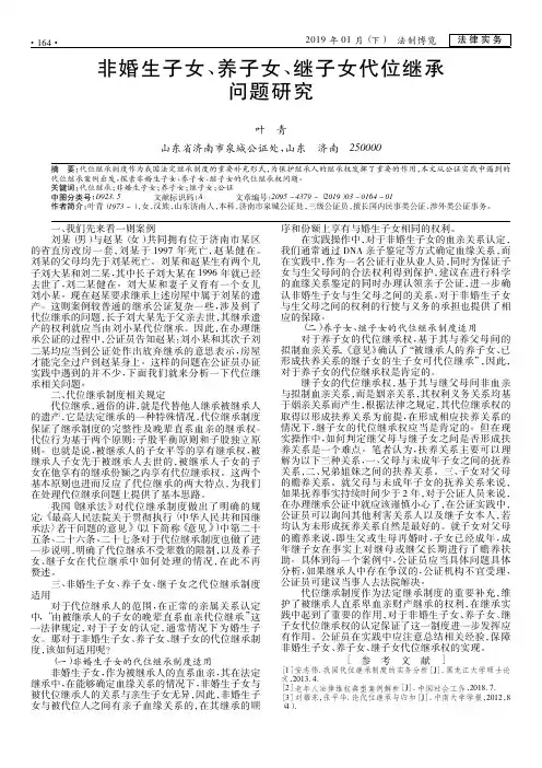 非婚生子女、养子女、继子女代位继承问题研究