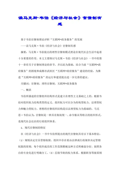 【推荐】读马克斯·韦伯《经济与社会》官僚制有感