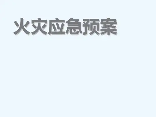 火灾应急预案精品课件