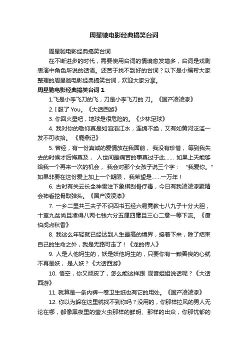 周星驰电影经典搞笑台词