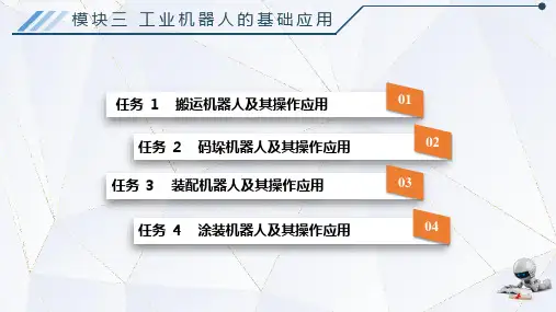 电子课件-《工业机器人基础》-A04-3407 模块三 工业机器人的基础应用