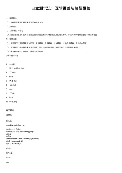 白盒测试法：逻辑覆盖与路径覆盖