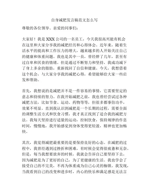 自身减肥发言稿范文怎么写