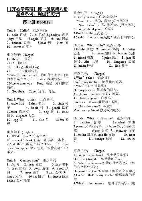 《开心学英语》第一册至第八册重点单词、词组和句子