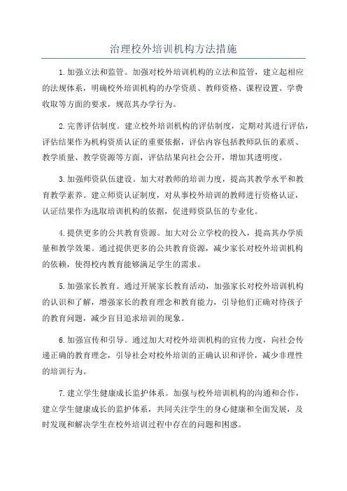 治理校外培训机构方法措施