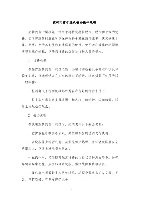 旋转闪蒸干燥机安全操作规程