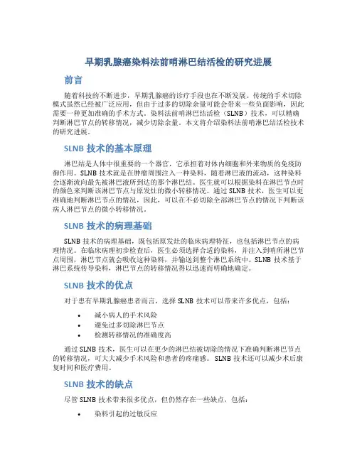 早期乳腺癌染料法前哨淋巴结活检的研究进展