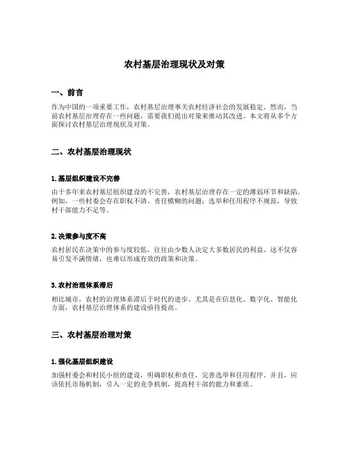 农村基层治理现状及对策