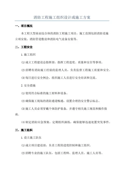 消防工程施工组织设计或施工方案