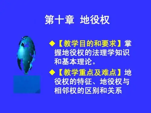 12级第10章地役权