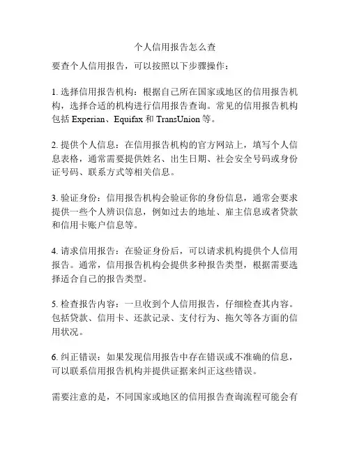 个人信用报告怎么查