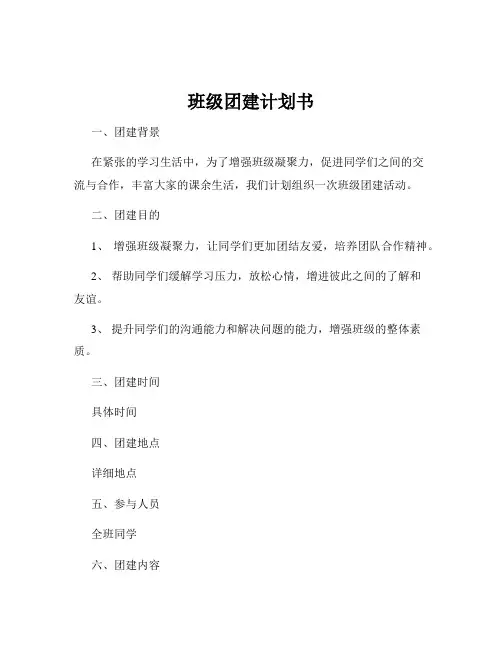 班级团建计划书