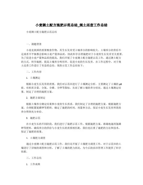 小麦测土配方施肥示范总结_规土巡查工作总结