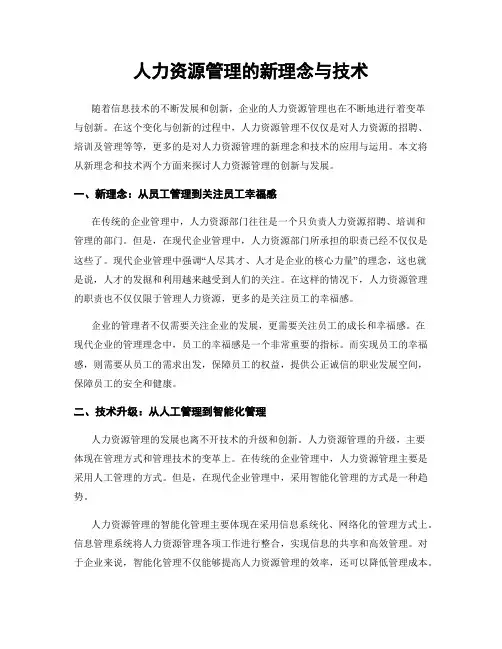 人力资源管理的新理念与技术