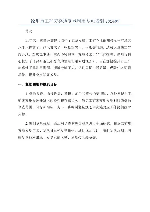 徐州市工矿废弃地复垦利用专项规划202407