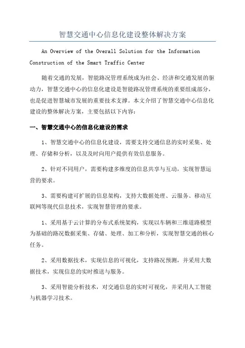 智慧交通中心信息化建设整体解决方案
