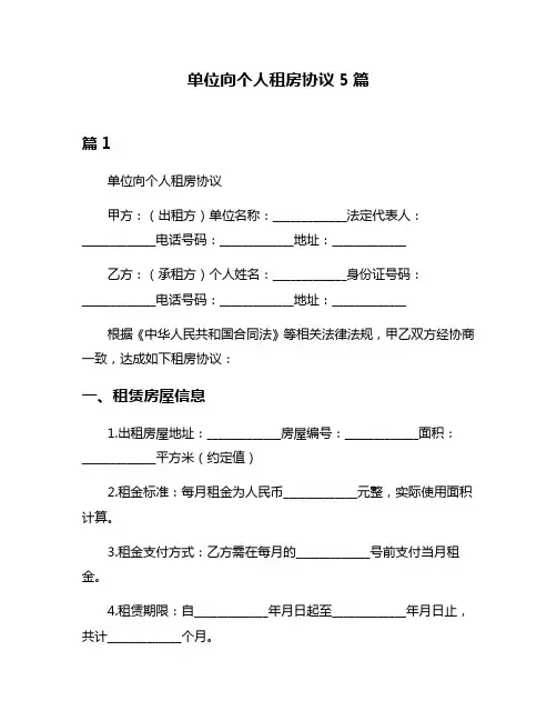 单位向个人租房协议5篇