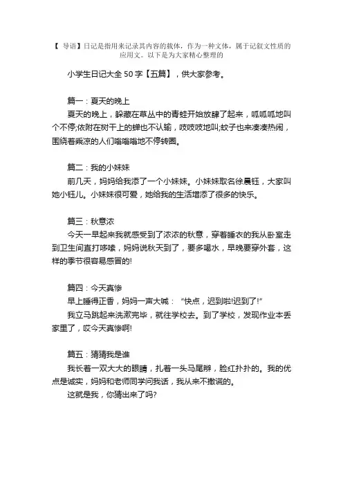 小学生日记大全50字【五篇】
