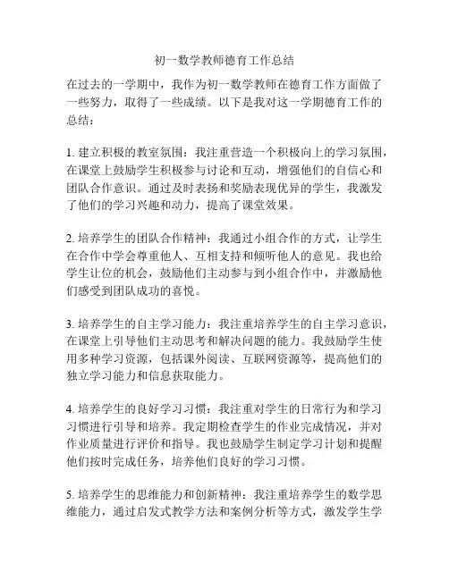 初一数学教师德育工作总结