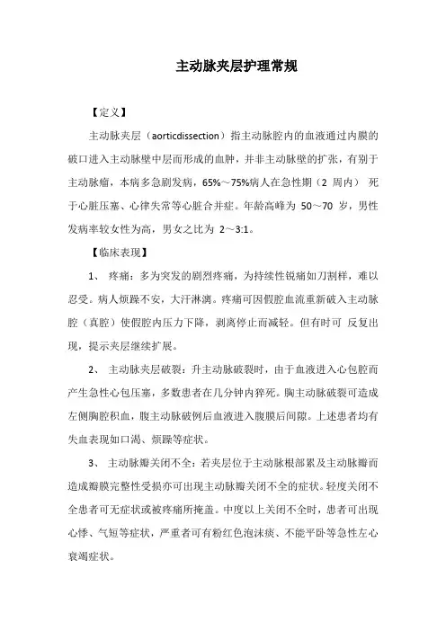主动脉夹层护理常规