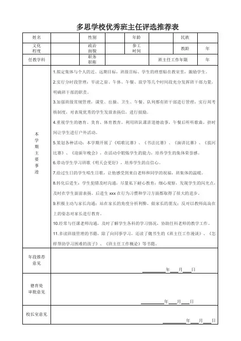 xx学校优秀班主任评选推荐表