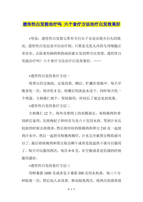 遗传性白发能治疗吗 六个食疗方法治疗白发效果好