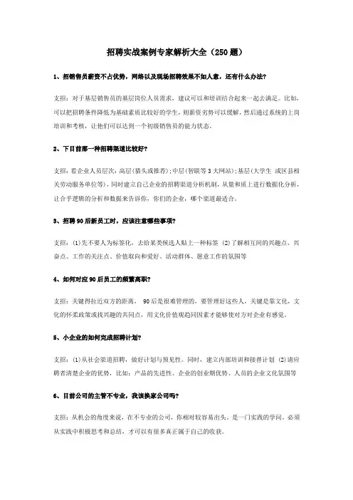 HR招聘实战案例专家解析大全(53页)
