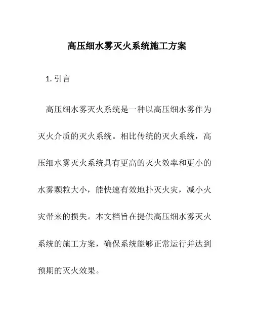 高压细水雾灭火系统施工方案