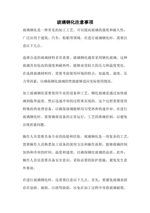 玻璃钢化注意事项