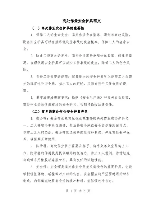 高处作业安全护具范文（二篇）